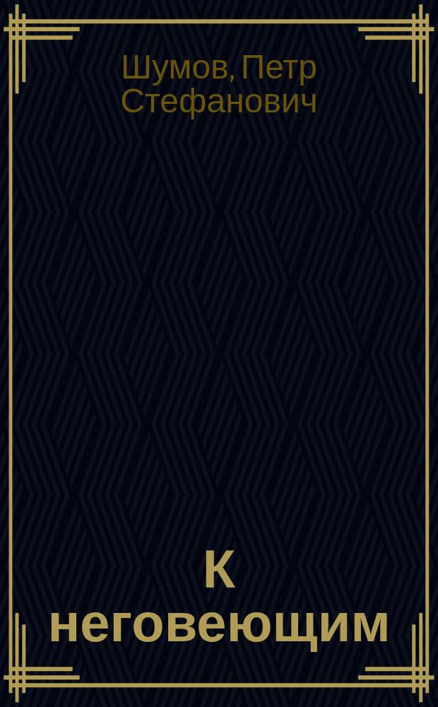 К неговеющим