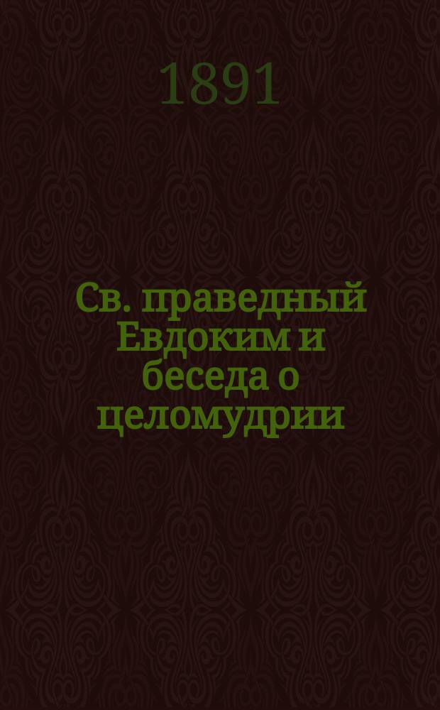 Св. праведный Евдоким и беседа о целомудрии