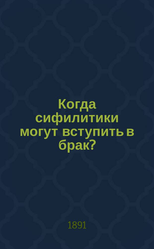 Когда сифилитики могут вступить в брак?