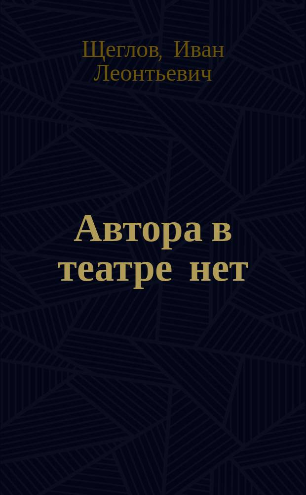 Автора в театре нет : Шутка в 1 д