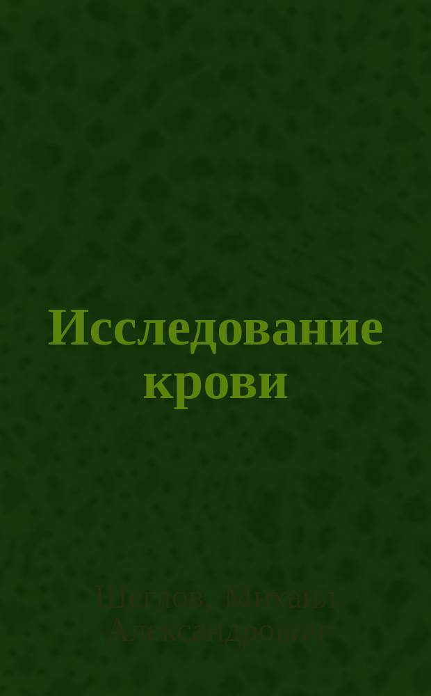 Исследование крови (определение количества гемоглобина и числа красных кровяных телец) при febris recurrens