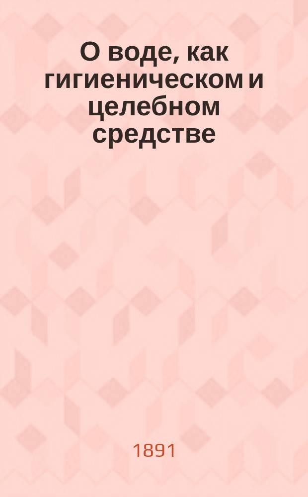 О воде, как гигиеническом и целебном средстве