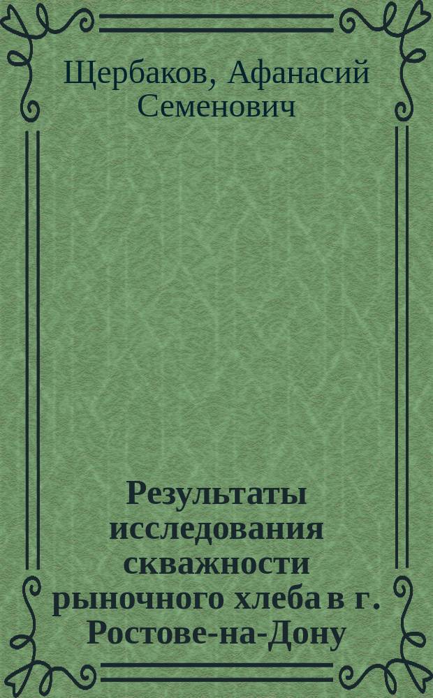 Результаты исследования скважности рыночного хлеба в г. Ростове-на-Дону : Сообщ. 3 Секции О-ва