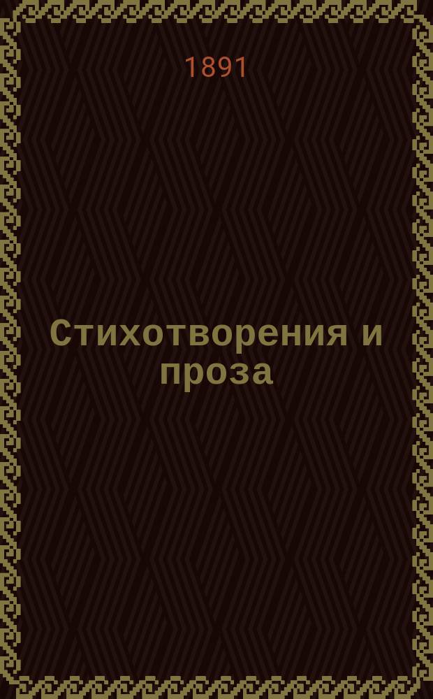 Стихотворения и проза