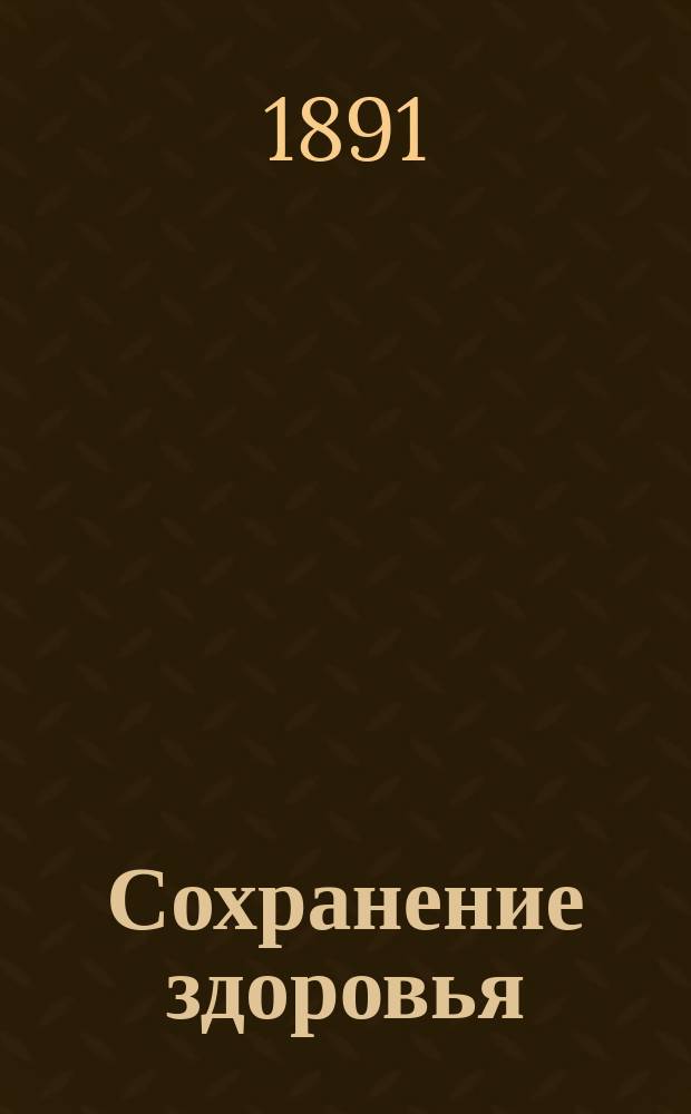 Сохранение здоровья = (Eydam Gesundheislehere für Haus und Schule) : Общая гигиена в применении к обыден. жизни