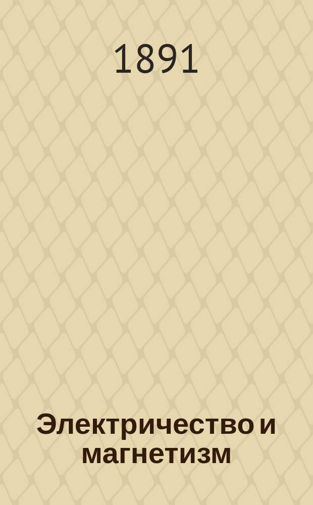 Электричество и магнетизм