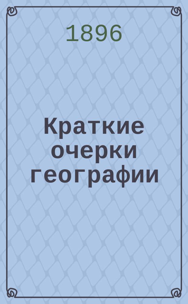Краткие очерки географии : Для нач. уч-щ