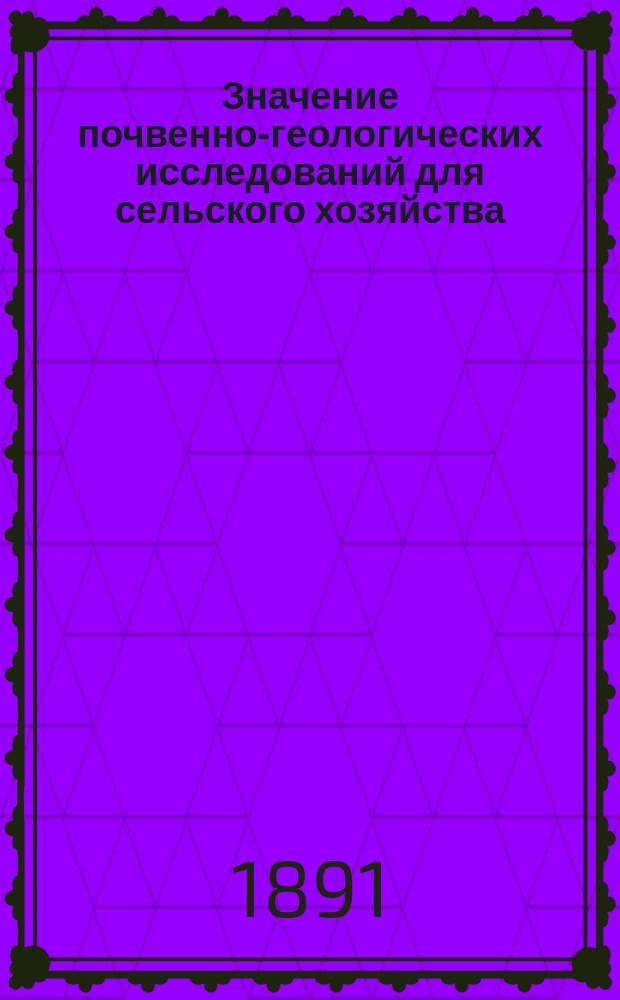 Значение почвенно-геологических исследований для сельского хозяйства