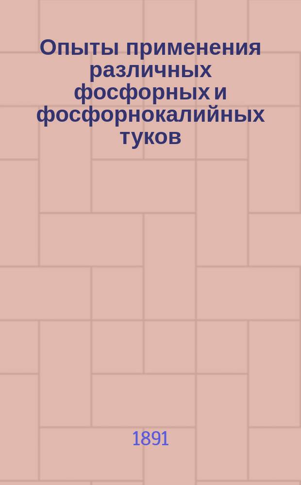 Опыты применения различных фосфорных и фосфорнокалийных туков