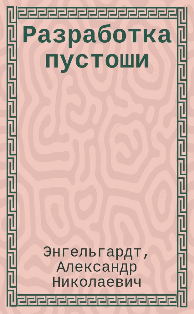 Разработка пустоши : Заведение хозяйства без скота
