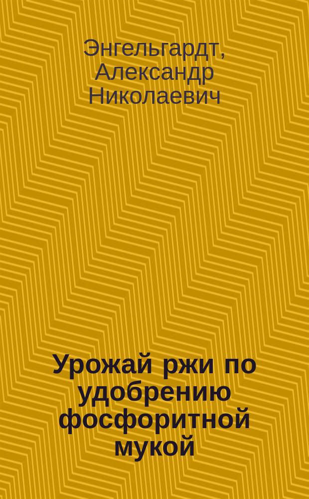 Урожай ржи по удобрению фосфоритной мукой