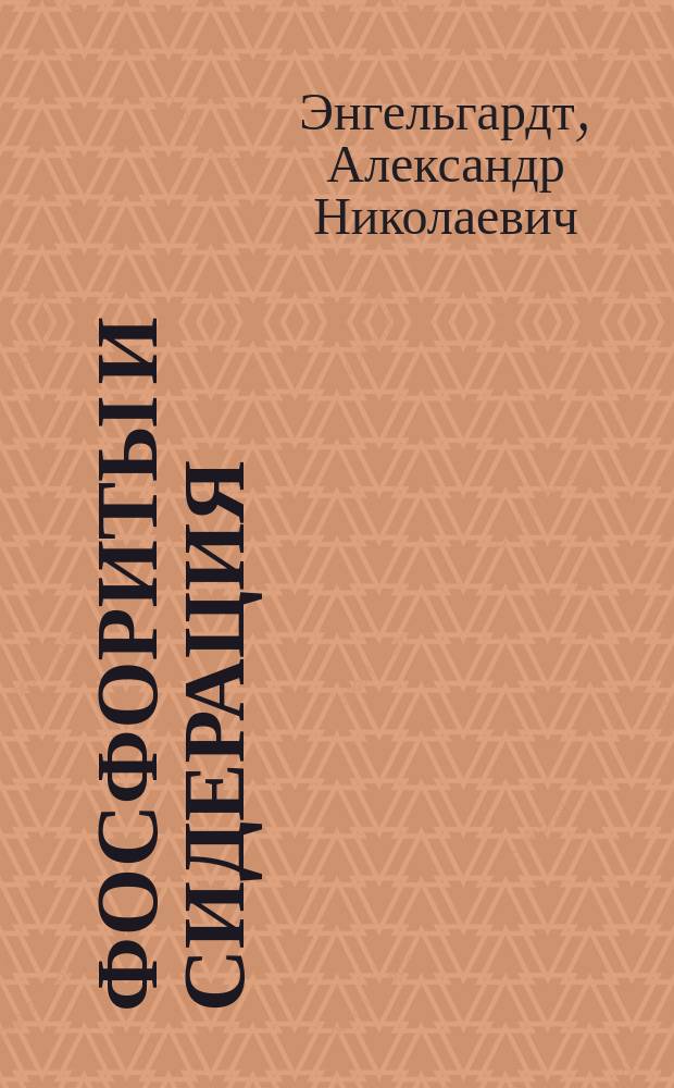 Фосфориты и сидерация