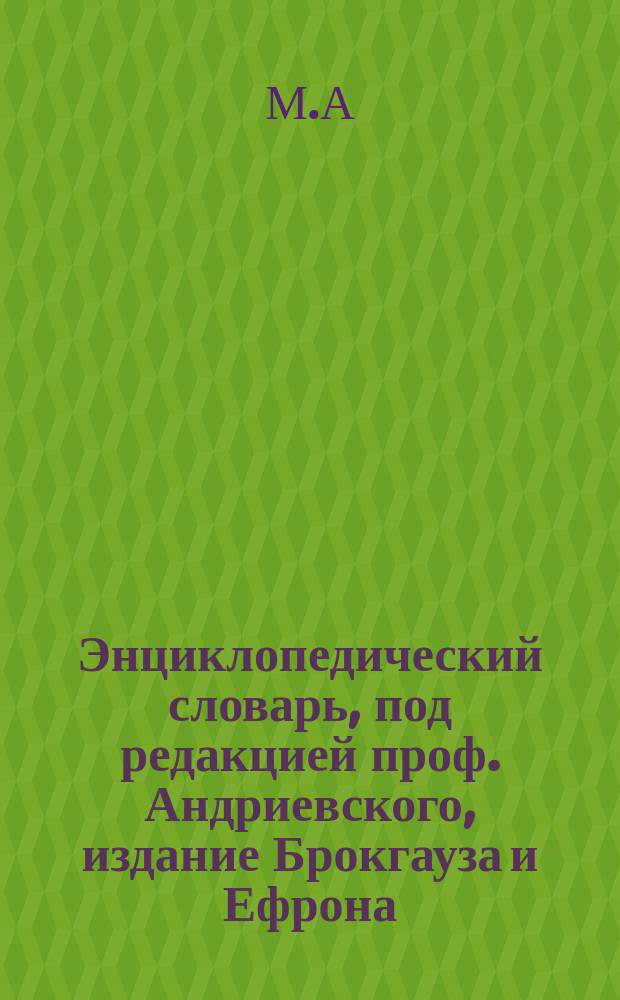 Энциклопедический словарь, под редакцией проф. Андриевского, издание Брокгауза и Ефрона : Рец