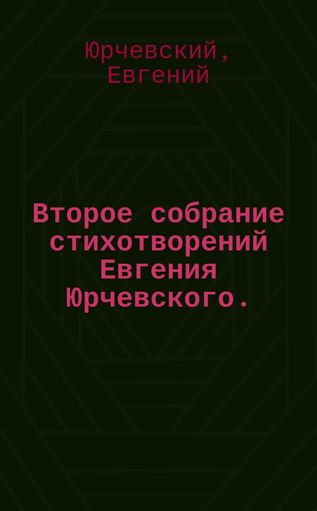 Второе собрание стихотворений Евгения Юрчевского. (1890-1891 гг.)