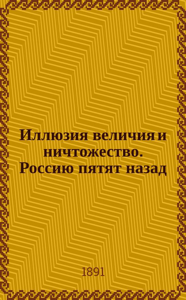 Иллюзия величия и ничтожество. Россию пятят назад