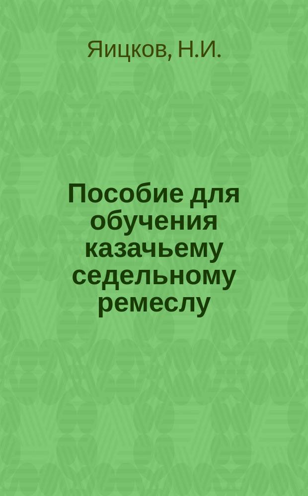 Пособие для обучения казачьему седельному ремеслу (донскому)