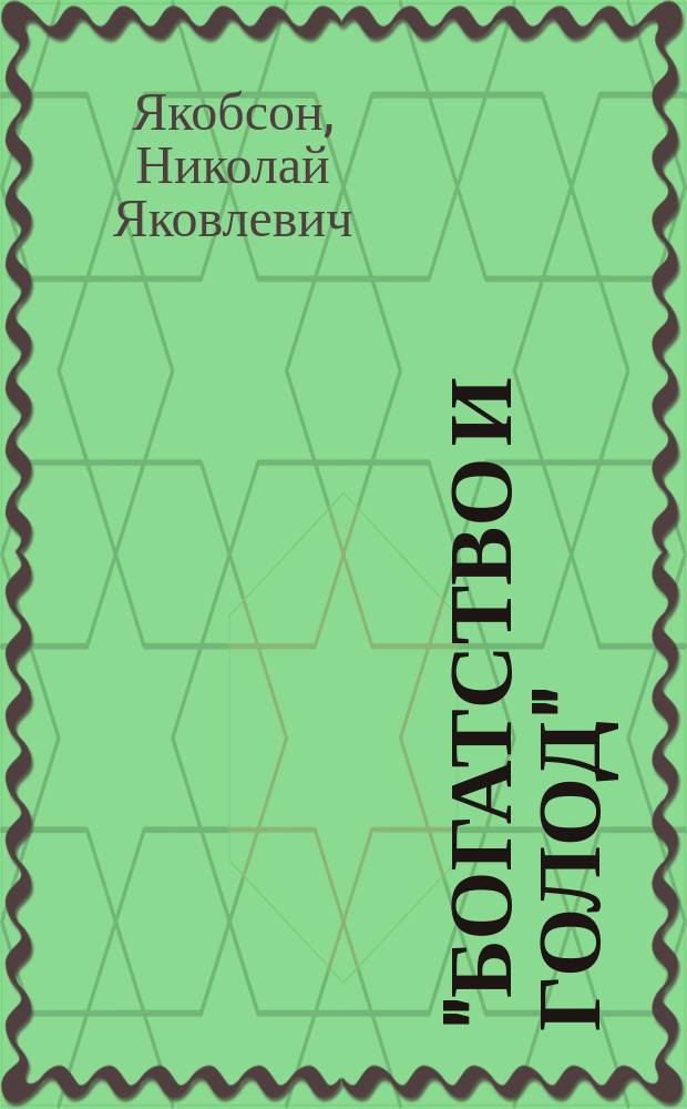 "Богатство и голод" : Описание изобрет. авт. древес. брезентовой ткани и др. его изобретений