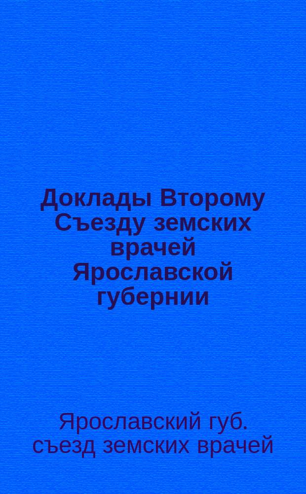 Доклады Второму Съезду земских врачей Ярославской губернии