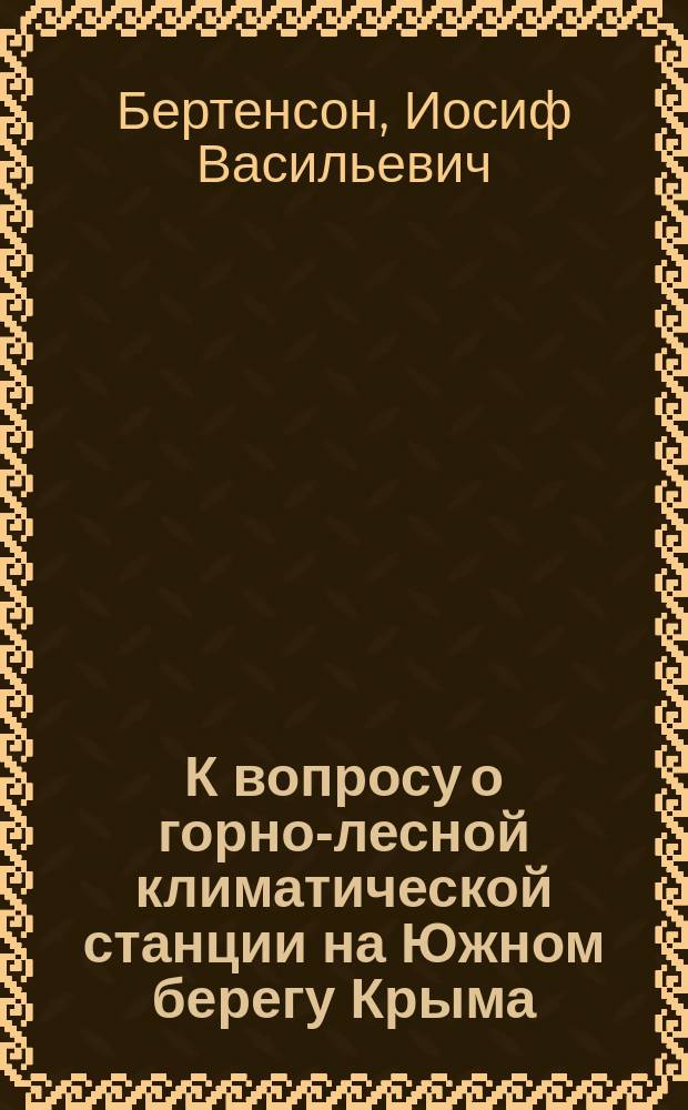 К вопросу о горно-лесной климатической станции на Южном берегу Крыма
