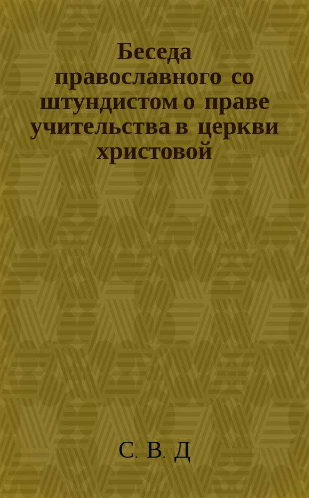 Беседа православного со штундистом о праве учительства в церкви христовой