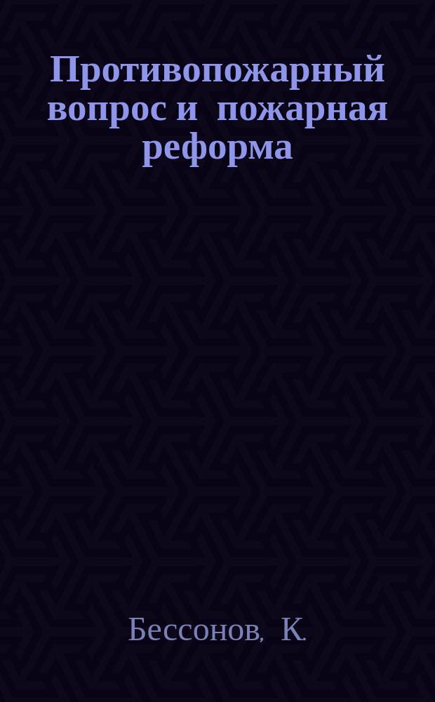 Противопожарный вопрос и пожарная реформа