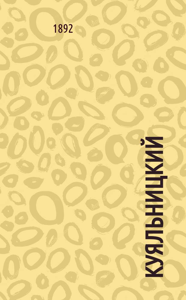 Куяльницкий (Андреевский) лиман