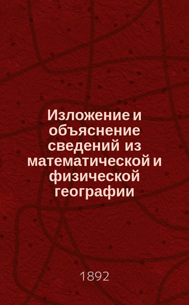Изложение и объяснение сведений из математической и физической географии : Сост. применительно к прогр. географии для дух. училищ 1885 г