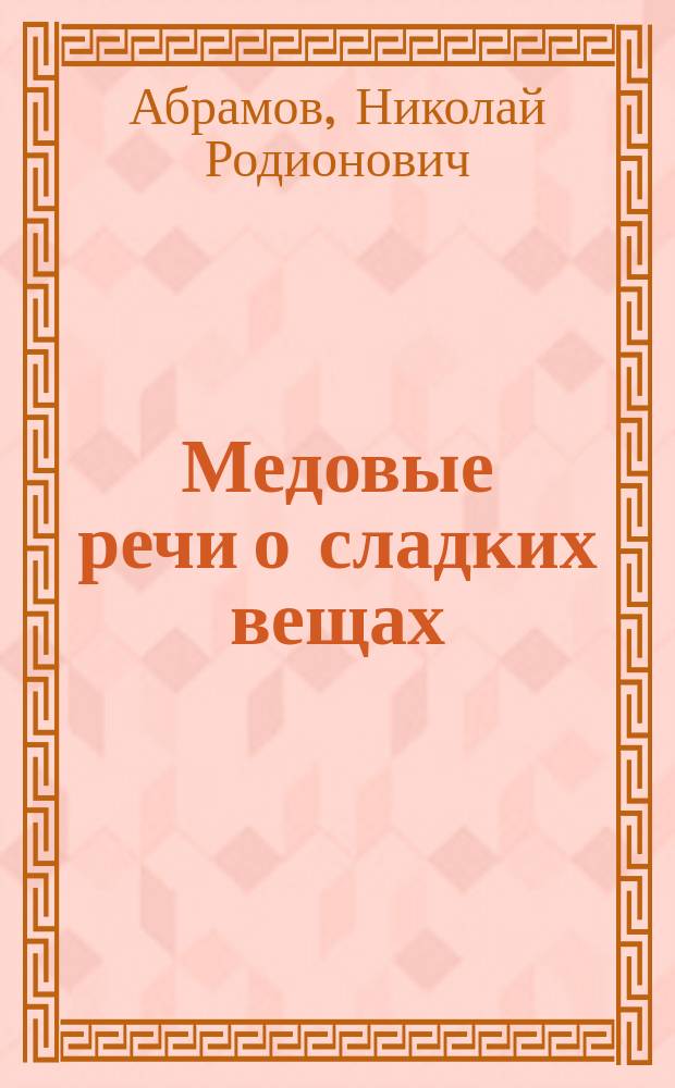 Медовые речи о сладких вещах