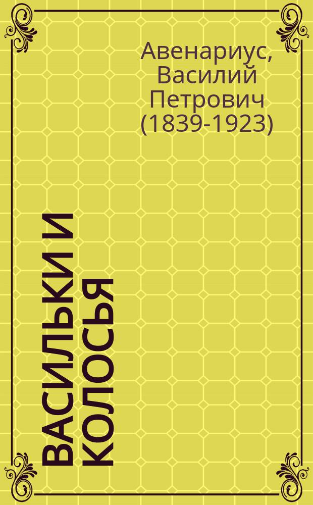 Васильки и колосья : С 22-мя портр. и рис. : Рассказы и очерки для юношества