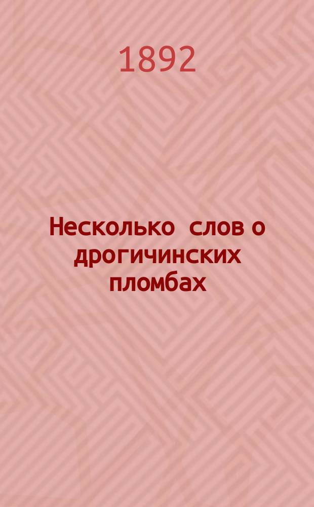 Несколько слов о дрогичинских пломбах