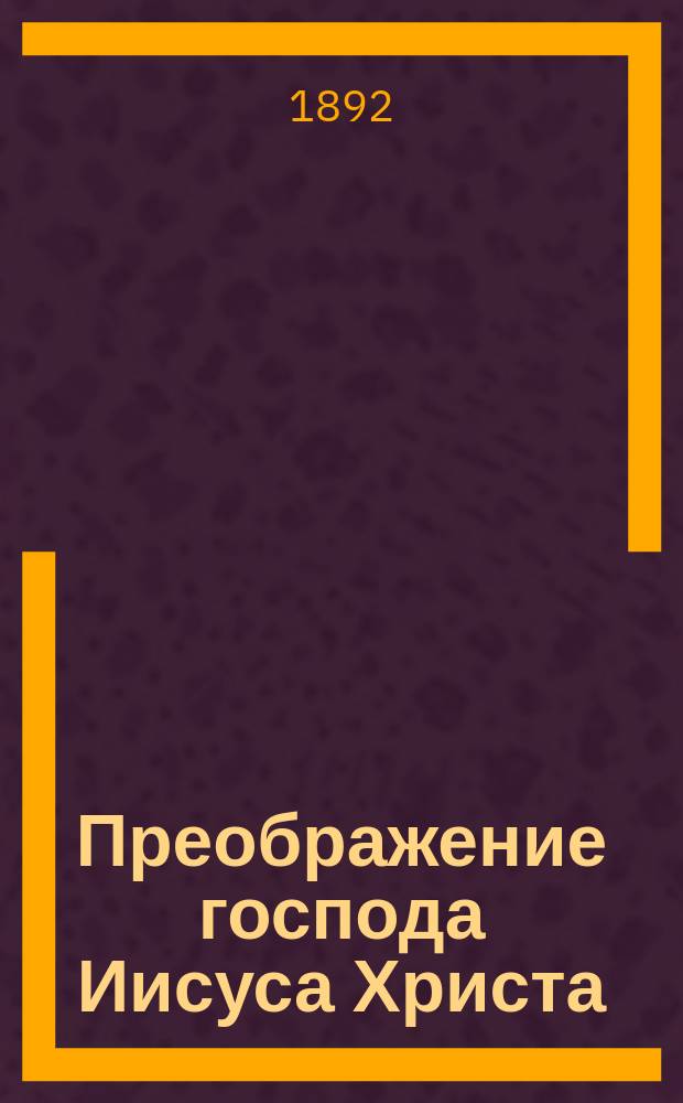 Преображение господа Иисуса Христа