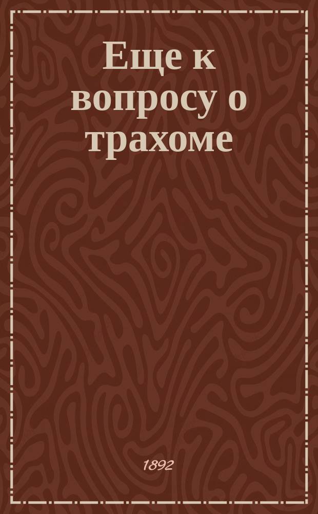 Еще к вопросу о трахоме