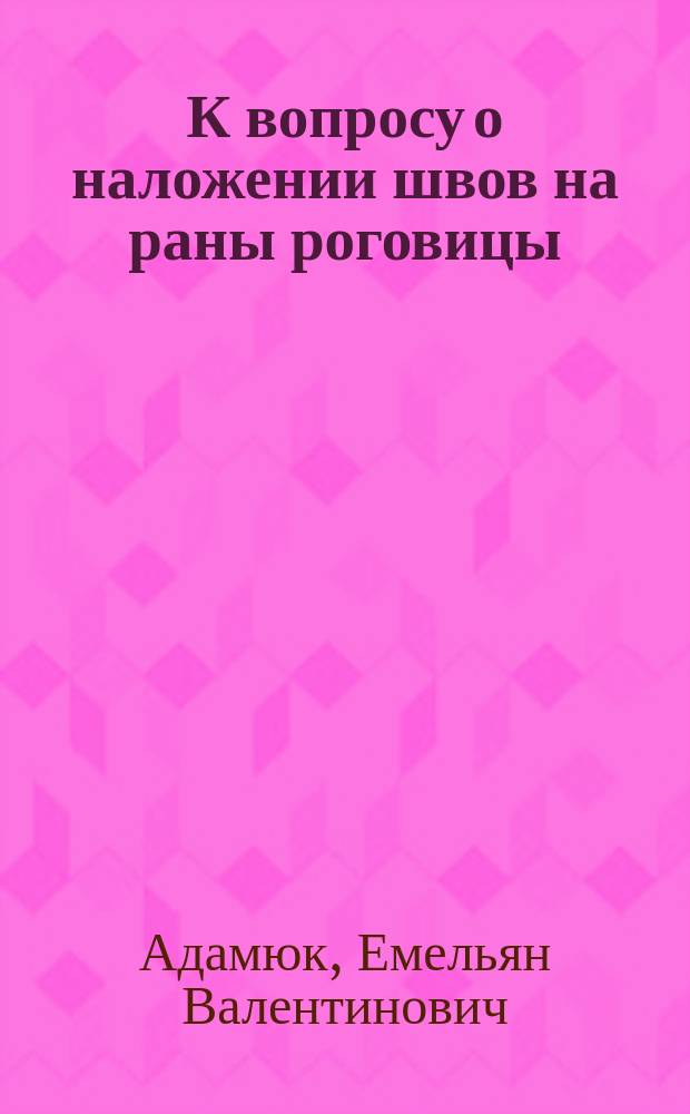 К вопросу о наложении швов на раны роговицы
