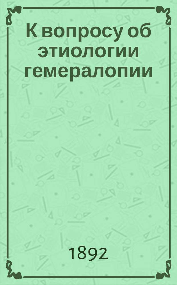К вопросу об этиологии гемералопии