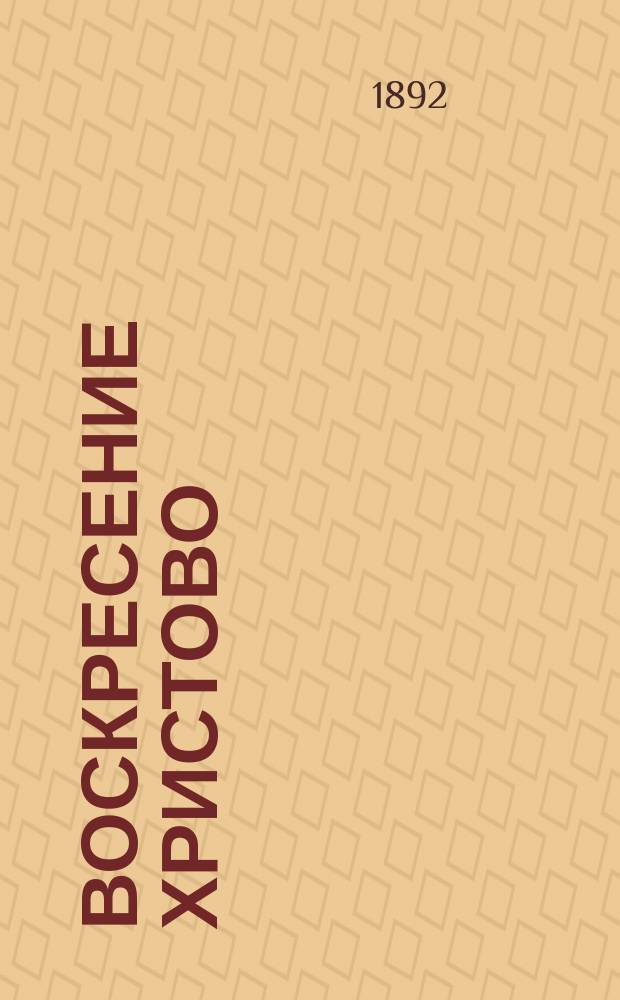 Воскресение Христово : Чтение в 1-й чайной СПБ. о-ва трезвости