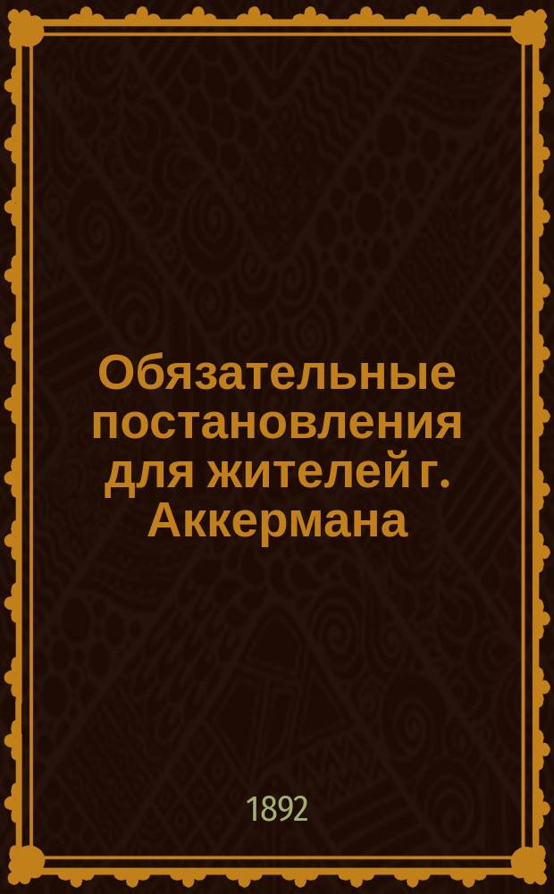 Обязательные постановления для жителей г. Аккермана