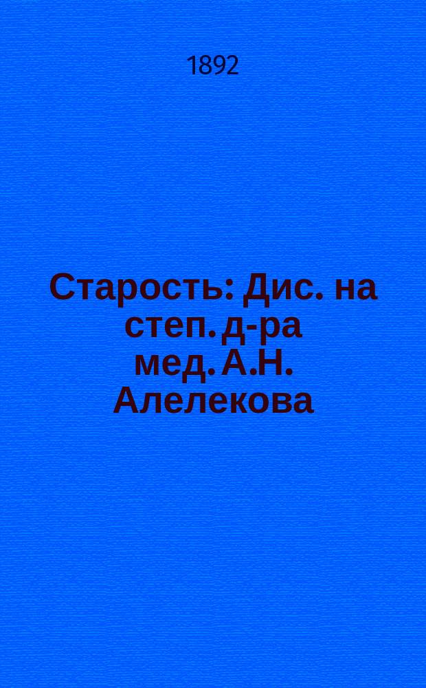 Старость : Дис. на степ. д-ра мед. А.Н. Алелекова : Клин. исслед. в обл. нерв. системы и психофизиологии