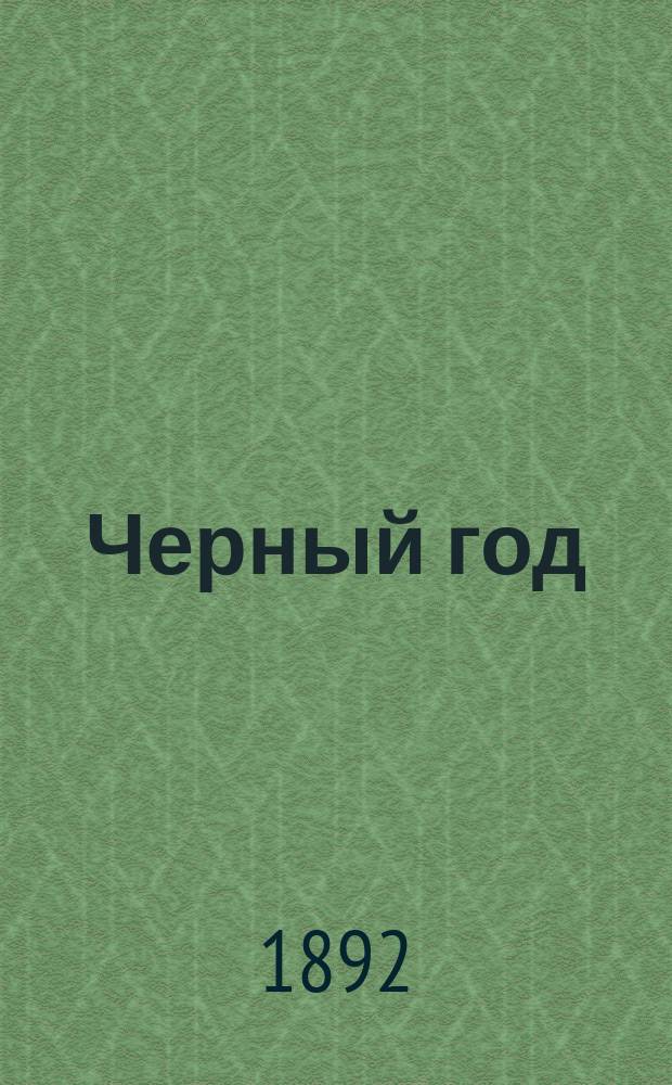 Черный год