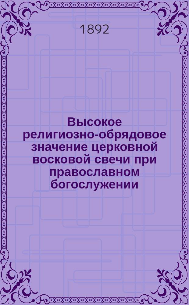 Высокое религиозно-обрядовое значение церковной восковой свечи при православном богослужении