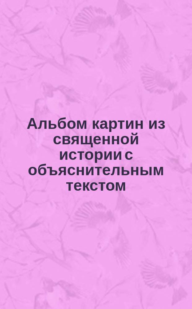 [Альбом картин из священной истории с объяснительным текстом]