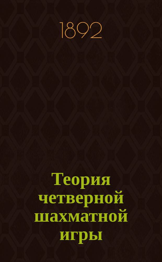 Теория четверной шахматной игры