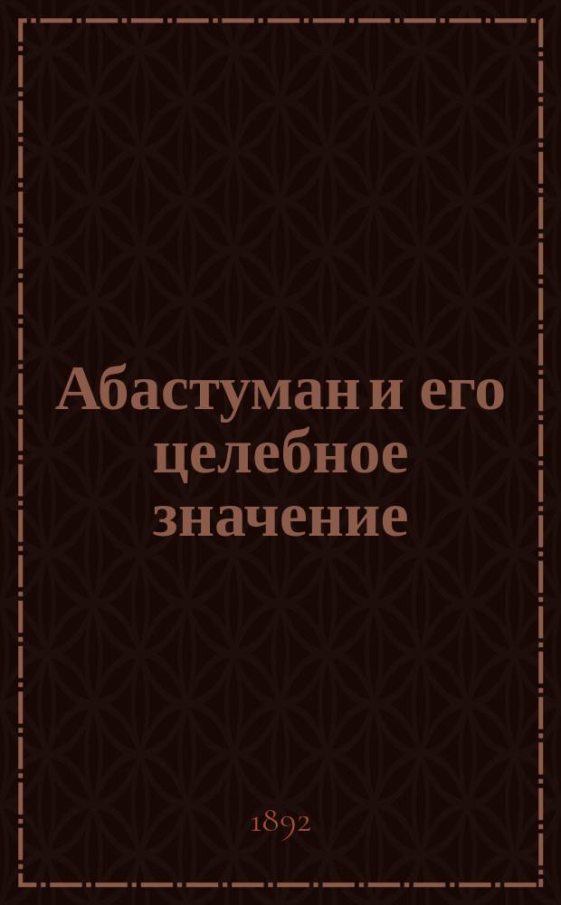 Абастуман и его целебное значение