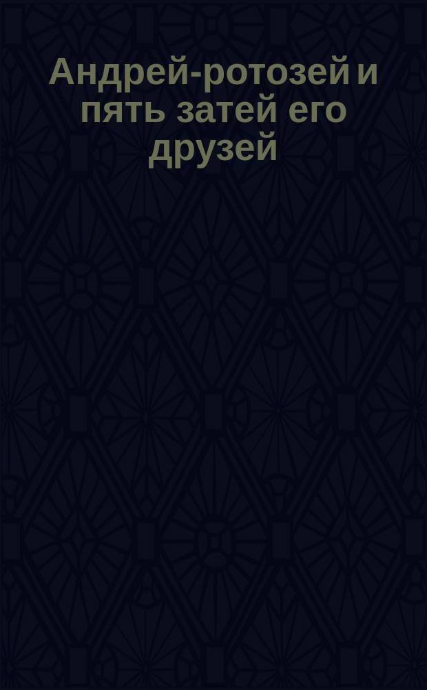 Андрей-ротозей и пять затей его друзей : Стихи для детей