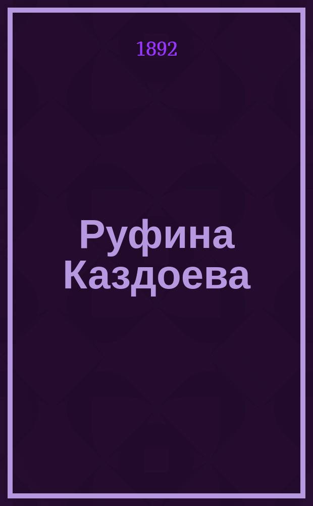 Руфина Каздоева : Роман в 5 ч