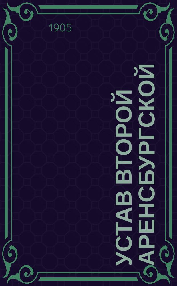 Устав Второй Аренсбургской (Лифляндск. губ.) похоронной кассы : Утв. 6 ноября 1904 г.