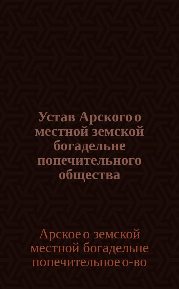 Устав Арского о местной земской богадельне попечительного общества