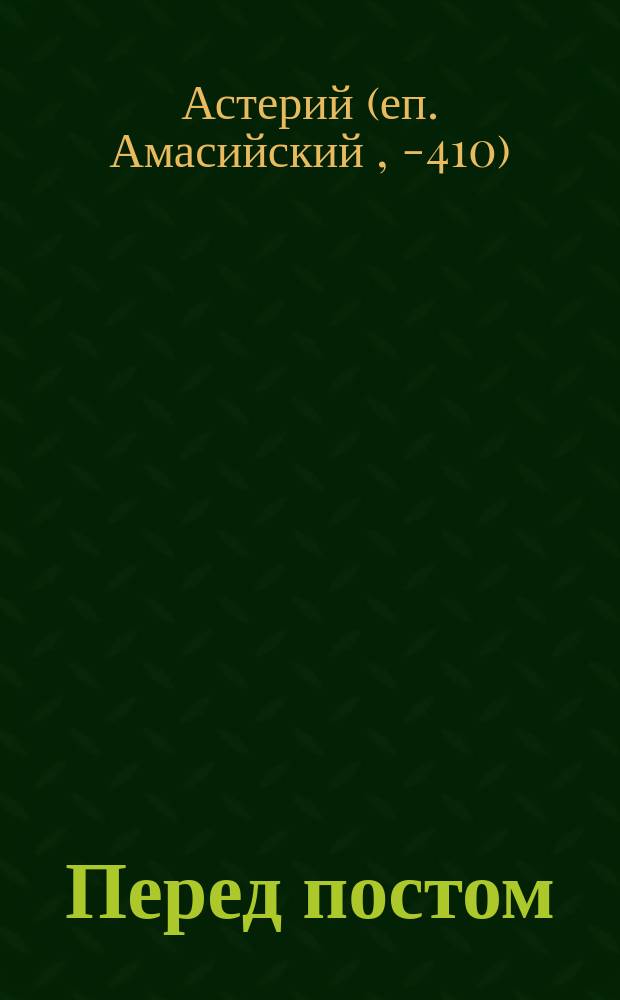 Перед постом : (Из слова св. Астерия Амасийского)