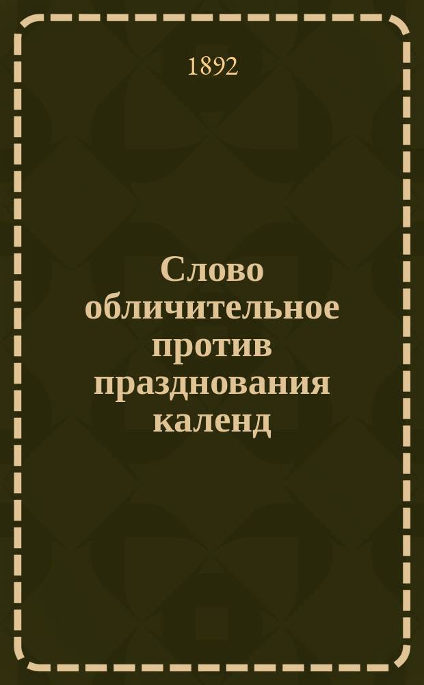 Слово обличительное против празднования календ
