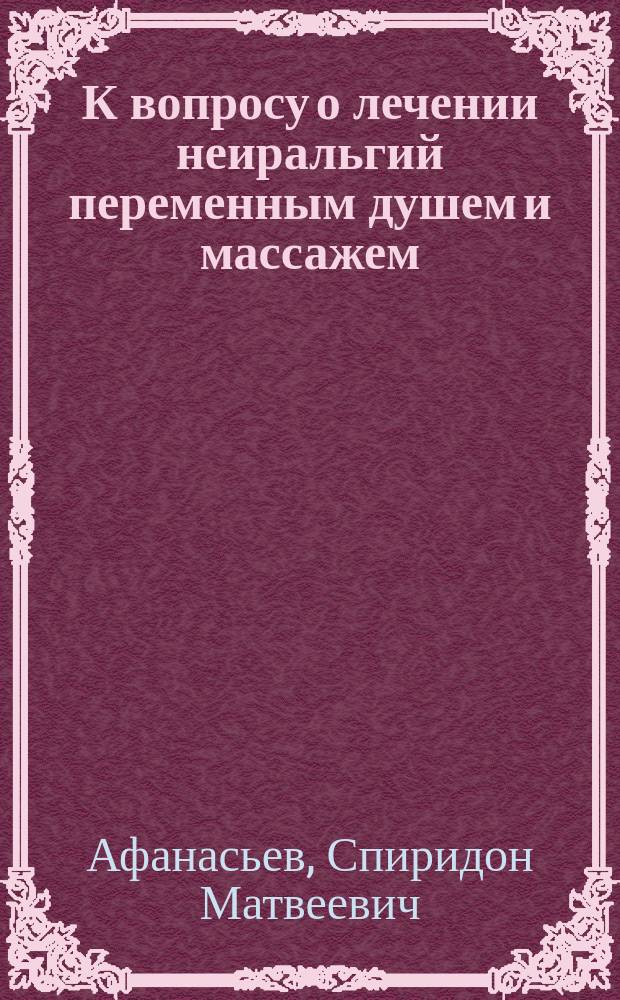 К вопросу о лечении неиральгий переменным душем и массажем