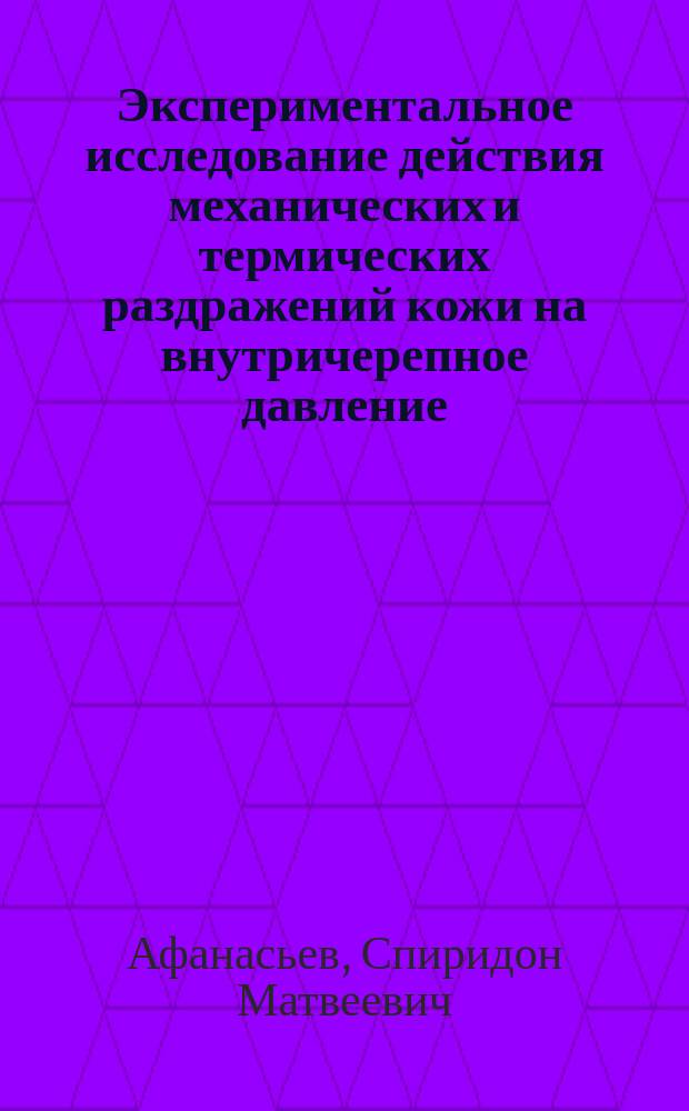Экспериментальное исследование действия механических и термических раздражений кожи на внутричерепное давление